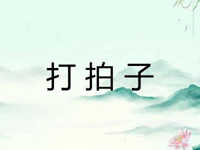 打拍子