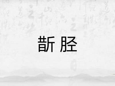 斮胫
