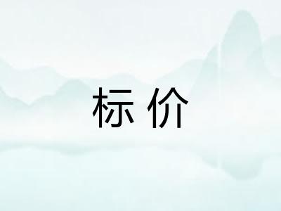 标价