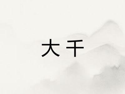 大千