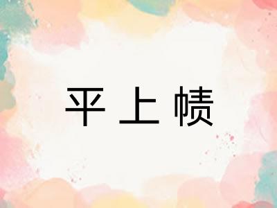 平上帻 平上帻