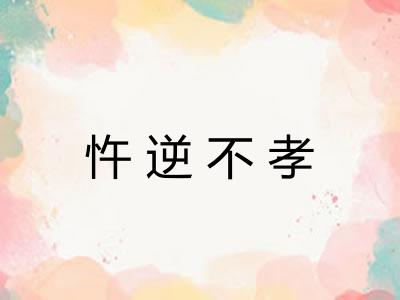 忤逆不孝