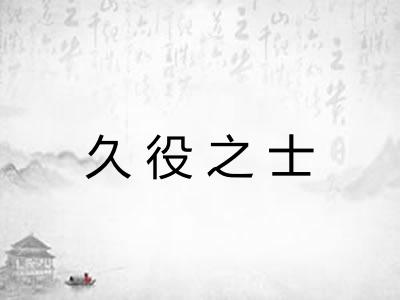 久役之士