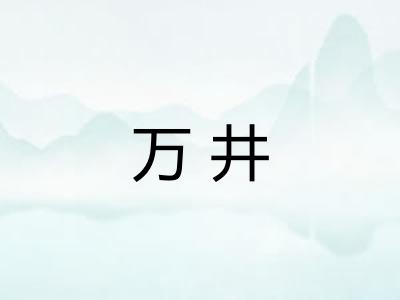 万井