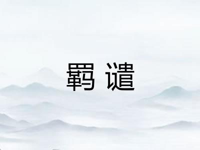 羁谴
