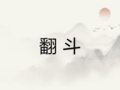 翻斗 翻斗