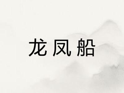 龙凤船