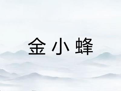 金小蜂