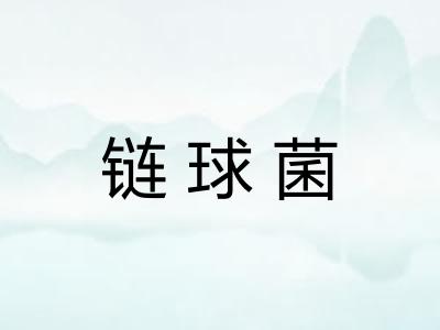 链球菌
