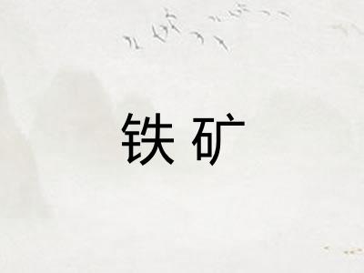 铁矿