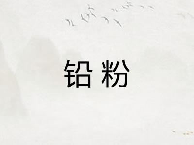 铅粉