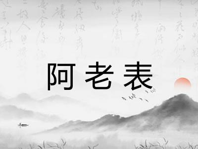 阿老表