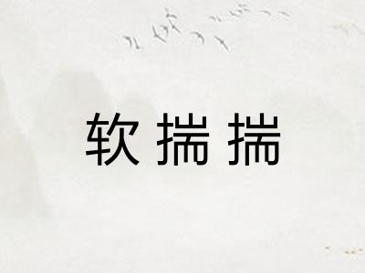 软揣揣