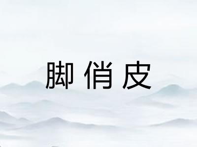 脚俏皮