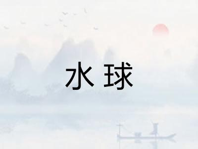 水球 水球