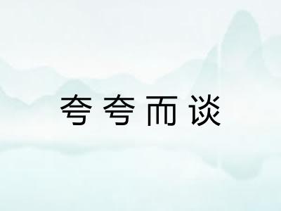夸夸而谈