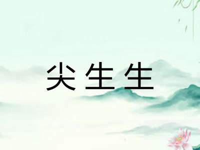 尖生生