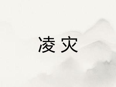凌灾 凌灾
