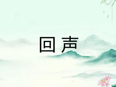 回声