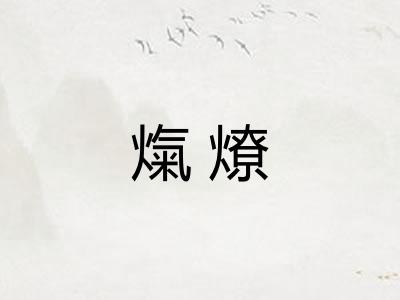 熂燎
