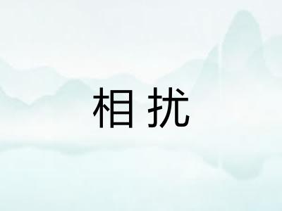 相扰