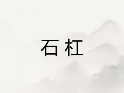 石杠