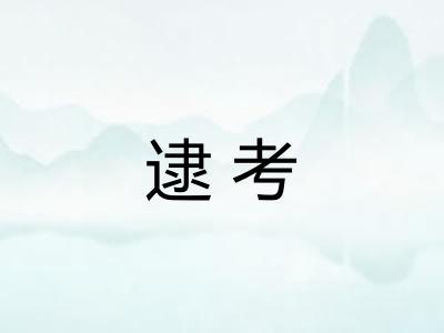 逮考
