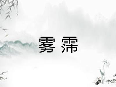 雾霈