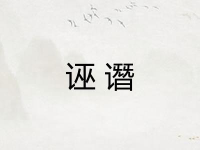 诬谮