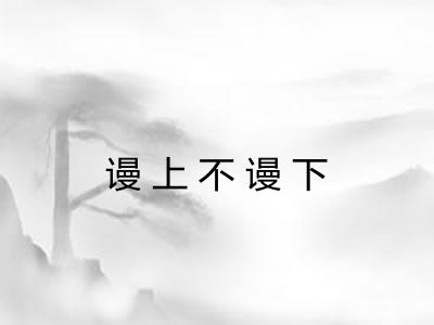 谩上不谩下