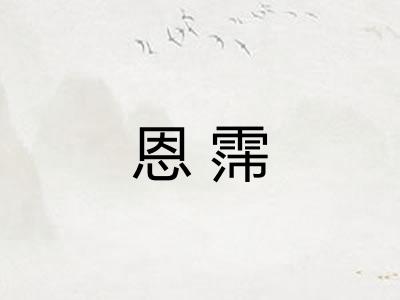 恩霈