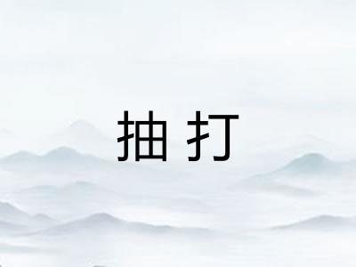 抽打