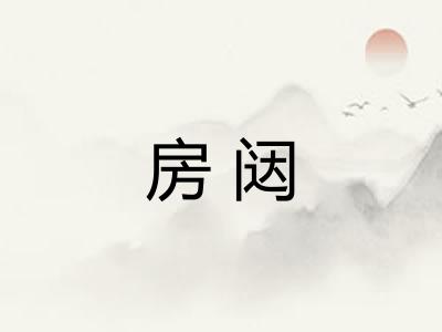 房闼