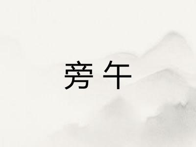 旁午