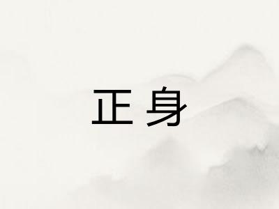 正身