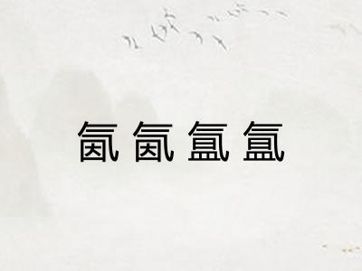 氤氤氲氲