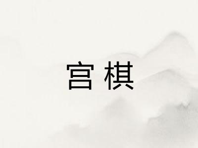 宫棋