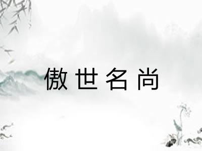 傲世名尚