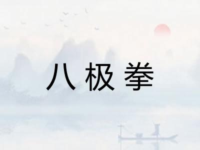 八极拳