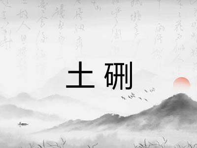 土硎