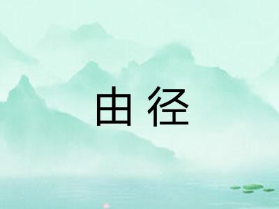 由径