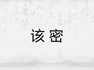 该密 该密