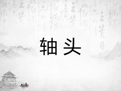 轴头