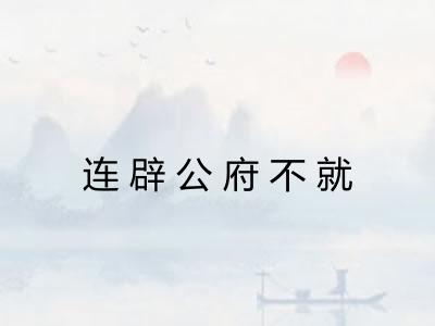 连辟公府不就