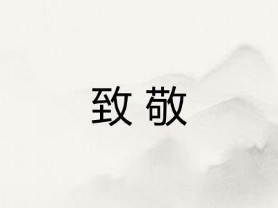 致敬 致敬