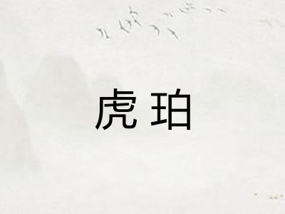 虎珀