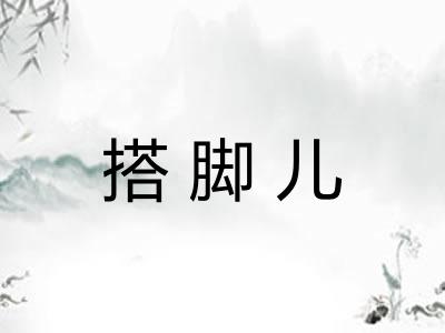 搭脚儿 搭脚儿