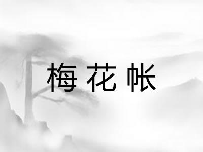 梅花帐 梅花帐
