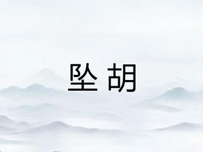 坠胡