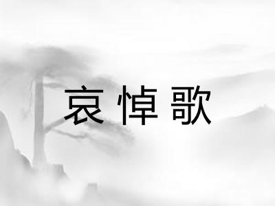 哀悼歌 哀悼歌